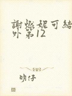 谢燃妮可结局番外第12