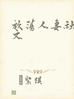 放荡人妻秋燕全文