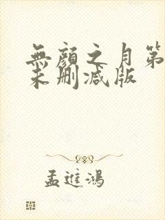 无颜之月第一集未删减版