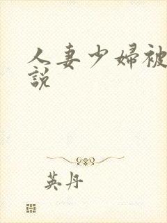 人妻少妇被日小说