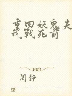 重回妖鬼夫君为我战死前封面