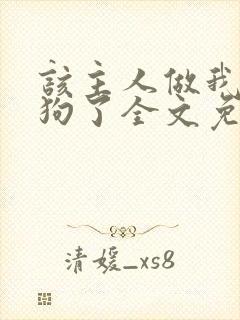 该主人做我的小狗了全文免费阅读封面