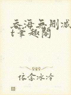 吞海无删减txt笔趣阁