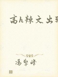 高h辣文出轨