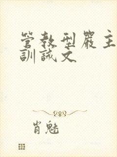 管教型严主实践训诫文