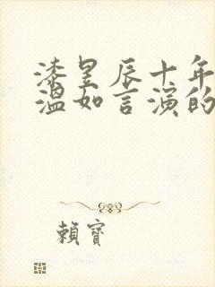 漆昱辰十年一品温如言演的谁