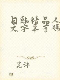 日韩精品人妻中文字幕有码在线封面