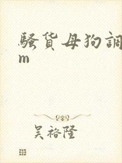骚货母狗调教sm
