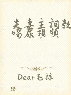 夫妻主调教男奴喝尿视频