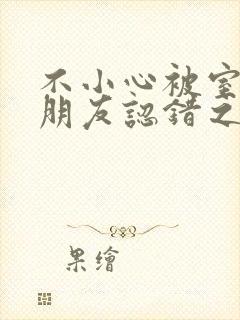 不小心被室友男朋友认错之后 阿温