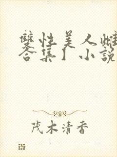 双性美人雌堕【合集】小说