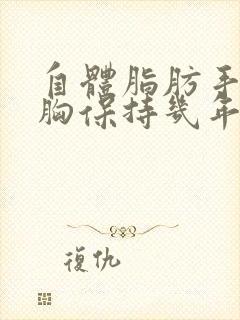 自体脂肪手术丰胸保持几年