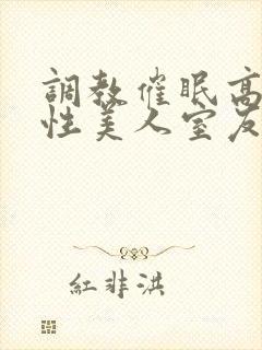 调教催眠高冷双性美人室友