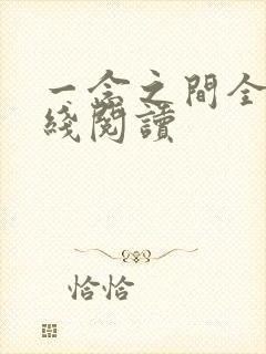 一念之间全文在线阅读