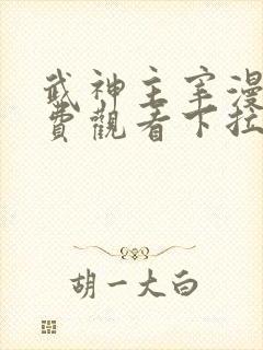 武神主宰漫画免费观看下拉式六漫画