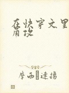 在快穿文里抢主角攻