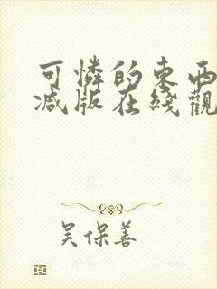 可怜的东西无删减版在线观看