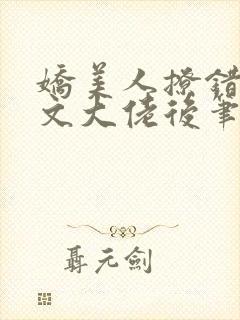 娇美人撩错年代文大佬后笔趣阁