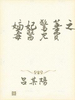 嫡妃惊华之一品毒医免费