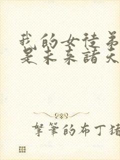 我的女徒弟们都是未来诸天大佬免费阅读小说封面