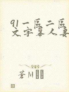 91一区二区中文字幕人妻
