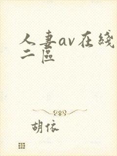 人妻av在线一二区