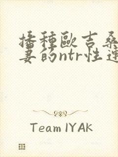 播种欧吉桑与人妻的ntr性连结 第二集