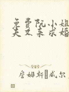 免费阮小姐的前夫又来求婚了小说