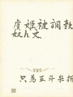 虞姬被调教成肉奴h文封面