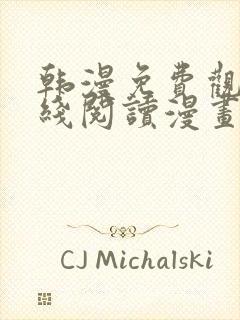 韩漫免费观看在线阅读漫画无删减