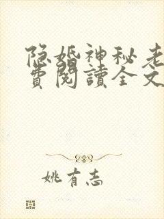 隐婚神秘老公免费阅读全文