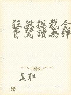 狂欲总裁全文免费阅读无弹窗小说