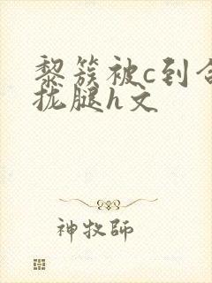 黎簇被c到合不拢腿h文封面