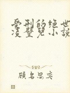 受刑的绝世美人凌璧儿小说