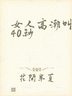 女人高潮叫床声40秒封面