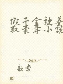 假千金被养父强取豪夺小说最新章节封面