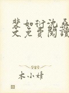 裴如衍沈桑宁全文免费阅读