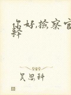 你好,检察官苏释