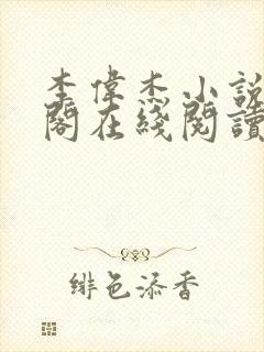 李伟杰小说笔趣阁在线阅读全文