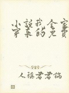 小说我全家都是穿来的免费