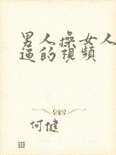 男人操女人的逼逼的视频