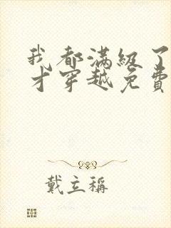 我都满级了你们才穿越免费