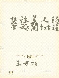 双性美人的日常笔趣阁txt道具