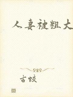 人妻被粗大迎合