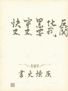 快穿黑化反派又又又要我哄了