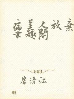 病美人放弃挣扎笔趣阁封面