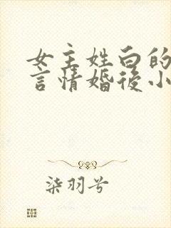 女主姓白的现代言情婚后小说