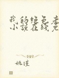 我的绝色老板娘小说在线免费阅读