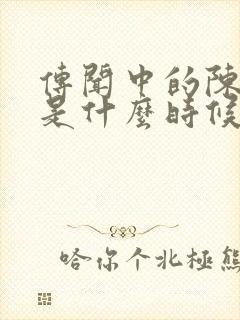 传闻中的陈芊芊是什么时候播出的