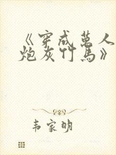 《穿成万人迷的炮灰竹马》